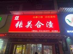 -张关合渣(航空大道店)