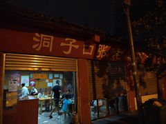 张老二凉粉店-洞子口张老二凉粉(文殊院店)