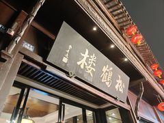 -松鹤楼(山塘街店)