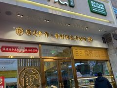 门面-袁记云饺(西安路店)