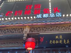 -老妈秘制兔头(春熙路店)
