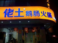 -佬土鹅肠火锅(解放路店)