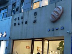 门面-旧识old mate·烘焙蛋糕店