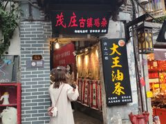 门面-大王油茶(磁器口店)