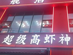 -高虾神龙虾·鲜货烧烤(六合店)