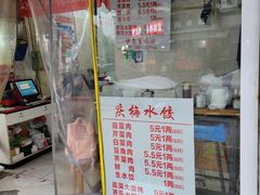 -庆梅水饺