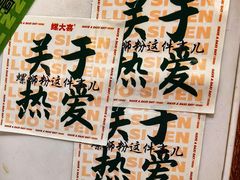 -螺大喜螺蛳粉火锅(雍和宫店)