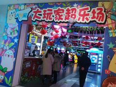 -大玩家(芝罘万达广场店)