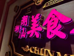 -春梅里卤鹅馆·47年老字号(中山路店)