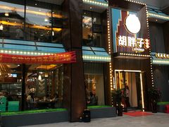 门面-胡胖子有点味·湘鄂菜(花桥中百仓储店)