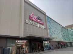 门面-北京华联购物中心(天通苑店)