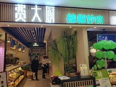 门面-费大厨辣椒炒肉(吉联MALL店)