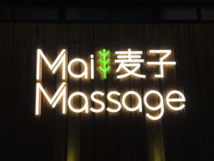 -麦子MaiMassage(打浦桥店)