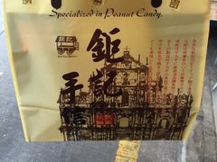 -钜记手信(兴华楼店)