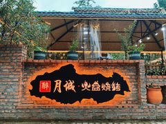 -醉月城西昌火盆烧烤(天府店)