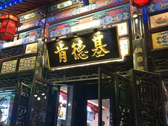 门面-肯德基(平遥古城店)