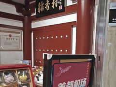 -稻香村(首都国际机场3号航站楼店)