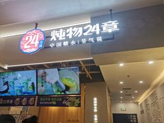 门面-炖物24章·顺时轻养茶(杭州保利时光里店)