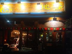 门面-C31地窖餐厅(黑龙江北路店)