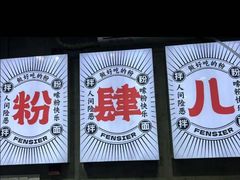 -粉肆儿拌粉拌面