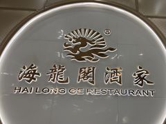 -海龙阁酒家·37年老字号粤菜(保利广场店)