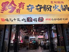 -黔有有贵州酸汤夺夺粉火锅(五味十字店)