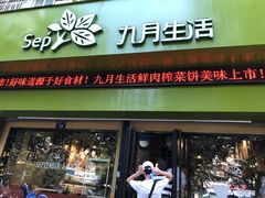 门面-九月生活(新市街店)