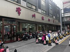 -常州糕团店(北大街新世纪商城店)