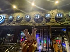 -很久以前羊肉串(清河店)
