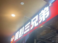 -魔都三兄弟酸辣粉·蘸卤炸串(虹桥万科店)