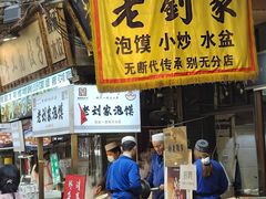 -老刘家泡馍·陕西老字号(钟楼广济街店)