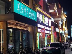 -草原传奇鲜羊火锅(桥北店)