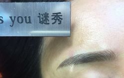 -谜秀韩式半永久纹眉纹绣洗眉