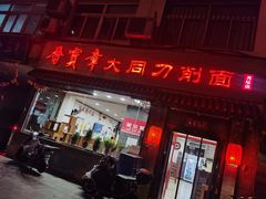 门面-晋宝章大同刀削面(月坛店)