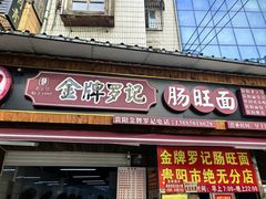 -金牌罗记肠旺面(蔡家街店)