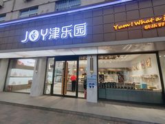 门面-津乐园(宜白路店)