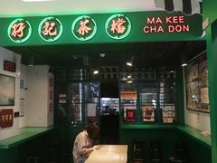 -孖记茶档·热腾茶餐(江南西plus店)