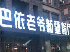 门面-巴依老爷新疆餐厅