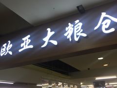 -欧亚春城购物中心(春城大街店)