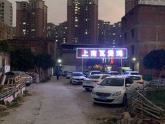 -上南瓦煲鸡·清远鸡·老字号(总店)