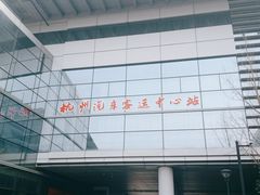 -杭州九堡客运中心