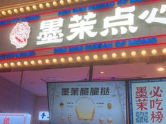 门面-墨茉点心局(国金街店)
