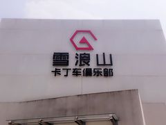 -雪浪山卡丁车俱乐部