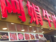 -阿娟牛肉丸·手打牛肉丸·现做现卖