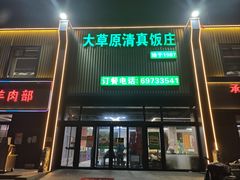 -大草原清真饭庄(沙河店)
