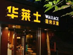 门面-华莱士·全鸡汉堡(四望亭店)