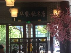 门面-同得兴面馆.苏式面.三虾面(园区店)