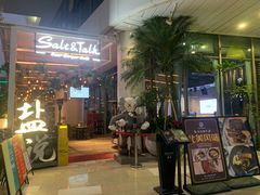 门面-盐说Salt Talk北美风味西餐厅(海上世界店)