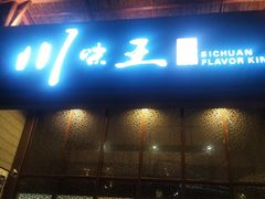 门面-南海渔家•海鲜•正宗海南菜(海棠湾店)