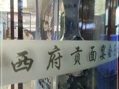 -西府贡面(华东上海城分店)